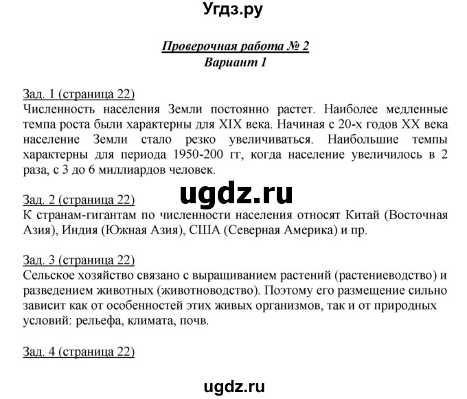 ГДЗ (Решебник) по географии 7 класс (тетрадь-экзаменатор) Барабанов В. В. / страница номер / 22