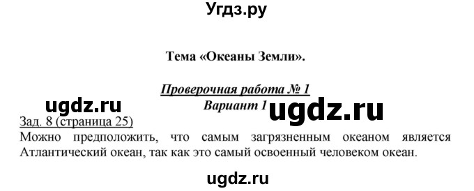 ГДЗ (Решебник) по географии 7 класс (тетрадь-экзаменатор) Барабанов В. В. / страница номер / 25