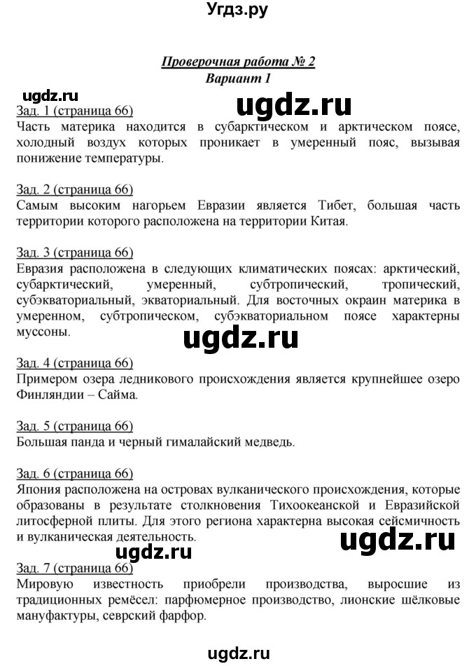 ГДЗ (Решебник) по географии 7 класс (тетрадь-экзаменатор) Барабанов В. В. / страница номер / 66