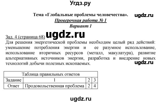 ГДЗ (Решебник) по географии 7 класс (тетрадь-экзаменатор) Барабанов В. В. / страница номер / 68