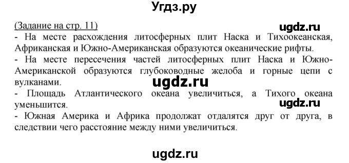 ГДЗ (Решебник) по географии 7 класс (тетрадь-практикум) Е.С. Ходова / страница номер / 11