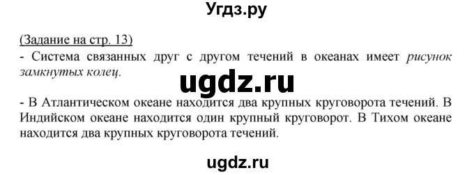 ГДЗ (Решебник) по географии 7 класс (тетрадь-практикум) Е.С. Ходова / страница номер / 13