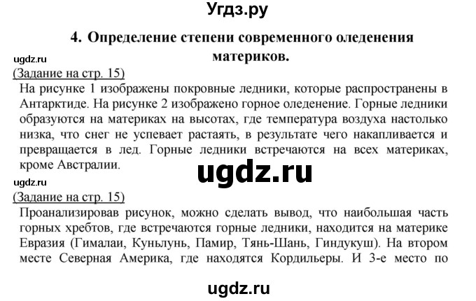 ГДЗ (Решебник) по географии 7 класс (тетрадь-практикум) Е.С. Ходова / страница номер / 15