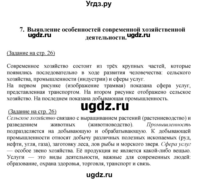 ГДЗ (Решебник) по географии 7 класс (тетрадь-практикум) Е.С. Ходова / страница номер / 26