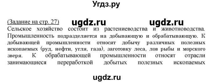 ГДЗ (Решебник) по географии 7 класс (тетрадь-практикум) Е.С. Ходова / страница номер / 27