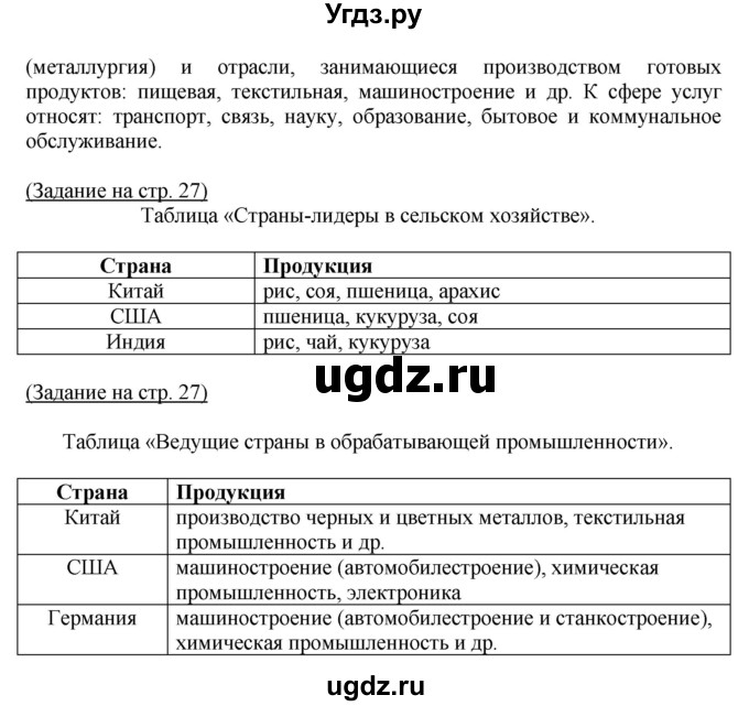 ГДЗ (Решебник) по географии 7 класс (тетрадь-практикум) Е.С. Ходова / страница номер / 27(продолжение 2)