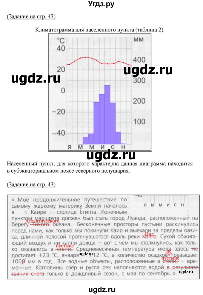 ГДЗ (Решебник) по географии 7 класс (тетрадь-практикум) Е.С. Ходова / страница номер / 43