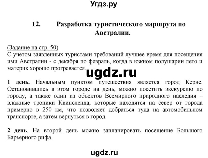 ГДЗ (Решебник) по географии 7 класс (тетрадь-практикум) Е.С. Ходова / страница номер / 50