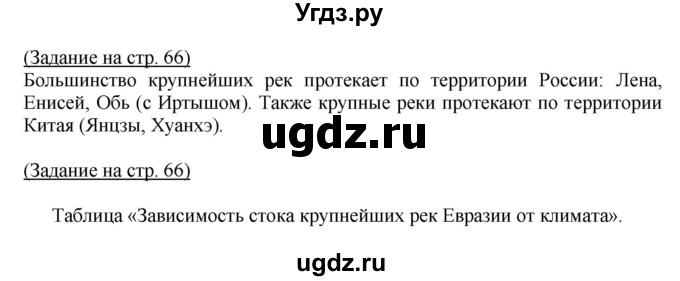 ГДЗ (Решебник) по географии 7 класс (тетрадь-практикум) Е.С. Ходова / страница номер / 66