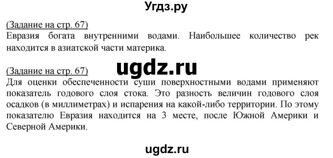 ГДЗ (Решебник) по географии 7 класс (тетрадь-практикум) Е.С. Ходова / страница номер / 67(продолжение 2)