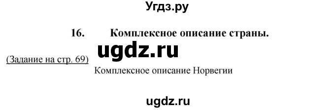 ГДЗ (Решебник) по географии 7 класс (тетрадь-практикум) Е.С. Ходова / страница номер / 69