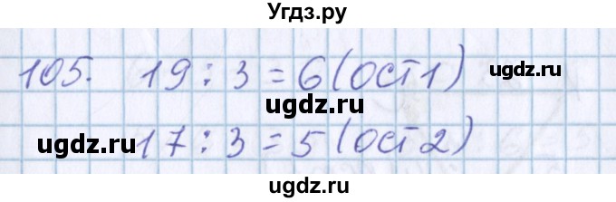ГДЗ (Решебник) по математике 3 класс Давыдов В.В. / упражнение / 105
