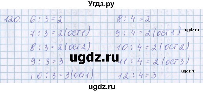 ГДЗ (Решебник) по математике 3 класс Давыдов В.В. / упражнение / 120