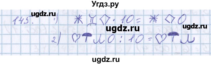 ГДЗ (Решебник) по математике 3 класс Давыдов В.В. / упражнение / 145
