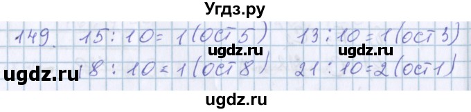 ГДЗ (Решебник) по математике 3 класс Давыдов В.В. / упражнение / 149
