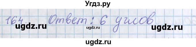 ГДЗ (Решебник) по математике 3 класс Давыдов В.В. / упражнение / 164