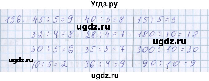 ГДЗ (Решебник) по математике 3 класс Давыдов В.В. / упражнение / 196