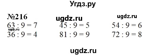 ГДЗ (Решебник) по математике 3 класс Давыдов В.В. / упражнение / 216