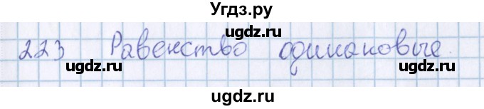 ГДЗ (Решебник) по математике 3 класс Давыдов В.В. / упражнение / 223