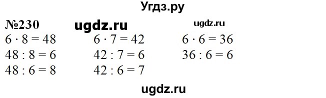 ГДЗ (Решебник) по математике 3 класс Давыдов В.В. / упражнение / 230