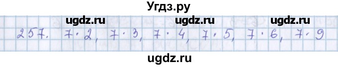 ГДЗ (Решебник) по математике 3 класс Давыдов В.В. / упражнение / 257