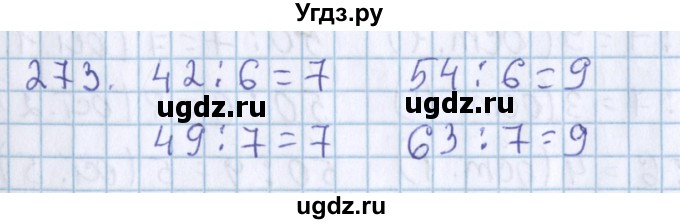 ГДЗ (Решебник) по математике 3 класс Давыдов В.В. / упражнение / 273