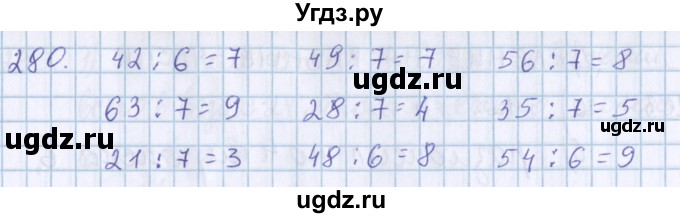 ГДЗ (Решебник) по математике 3 класс Давыдов В.В. / упражнение / 280