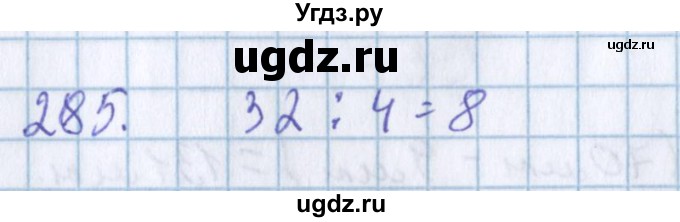 ГДЗ (Решебник) по математике 3 класс Давыдов В.В. / упражнение / 285