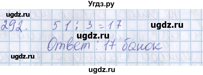 ГДЗ (Решебник) по математике 3 класс Давыдов В.В. / упражнение / 292