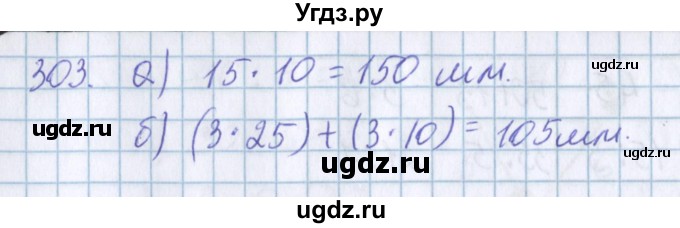 ГДЗ (Решебник) по математике 3 класс Давыдов В.В. / упражнение / 303
