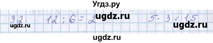 ГДЗ (Решебник) по математике 3 класс Давыдов В.В. / упражнение / 32