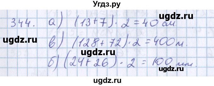 ГДЗ (Решебник) по математике 3 класс Давыдов В.В. / упражнение / 344