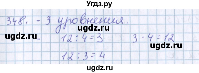 ГДЗ (Решебник) по математике 3 класс Давыдов В.В. / упражнение / 348