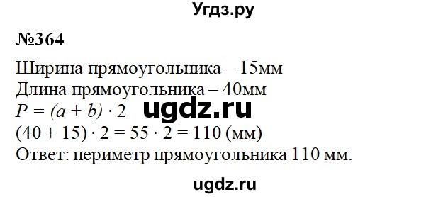 ГДЗ (Решебник) по математике 3 класс Давыдов В.В. / упражнение / 364