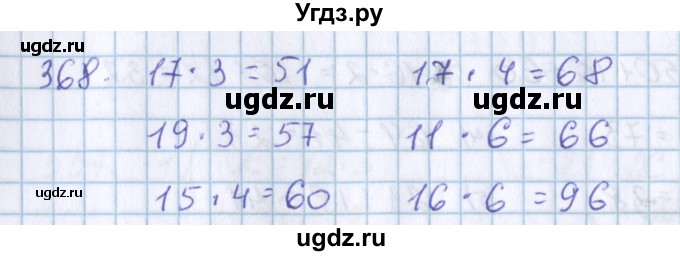 ГДЗ (Решебник) по математике 3 класс Давыдов В.В. / упражнение / 368