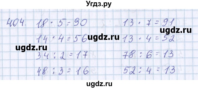 ГДЗ (Решебник) по математике 3 класс Давыдов В.В. / упражнение / 404