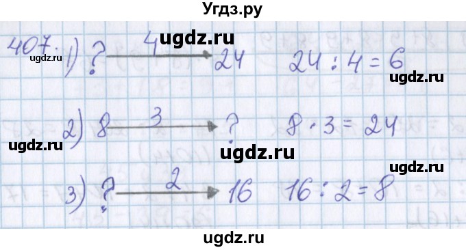 ГДЗ (Решебник) по математике 3 класс Давыдов В.В. / упражнение / 407