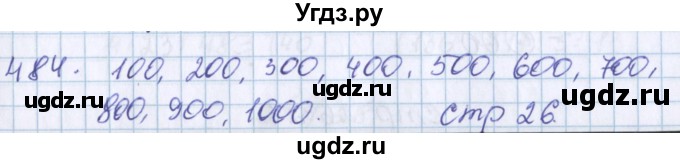 ГДЗ (Решебник) по математике 3 класс Давыдов В.В. / упражнение / 484