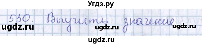 ГДЗ (Решебник) по математике 3 класс Давыдов В.В. / упражнение / 530