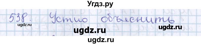 ГДЗ (Решебник) по математике 3 класс Давыдов В.В. / упражнение / 538