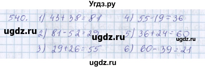 ГДЗ (Решебник) по математике 3 класс Давыдов В.В. / упражнение / 540