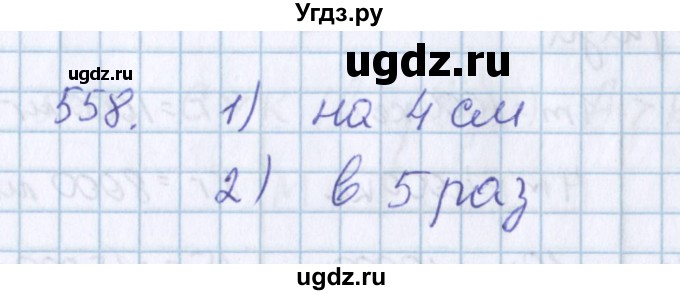 ГДЗ (Решебник) по математике 3 класс Давыдов В.В. / упражнение / 558