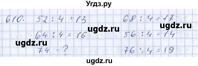 ГДЗ (Решебник) по математике 3 класс Давыдов В.В. / упражнение / 610