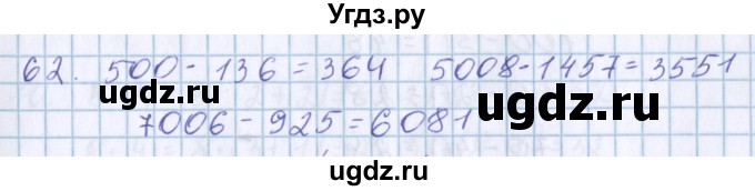 ГДЗ (Решебник) по математике 3 класс Давыдов В.В. / упражнение / 62