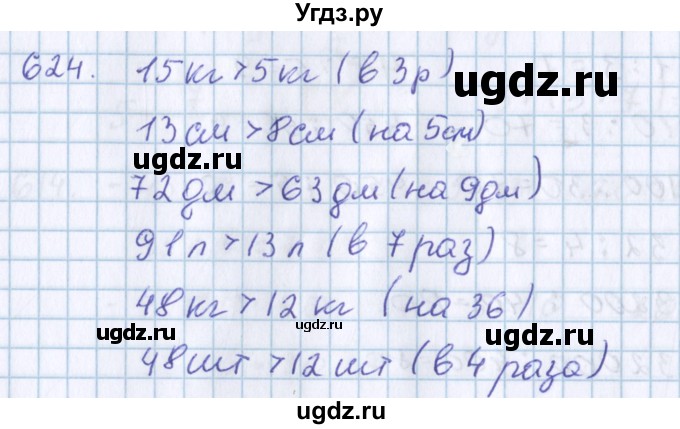 ГДЗ (Решебник) по математике 3 класс Давыдов В.В. / упражнение / 624