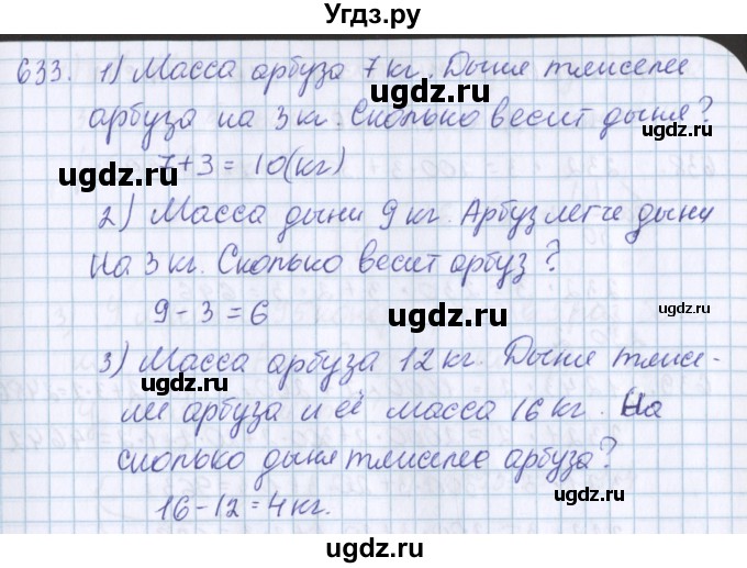 ГДЗ (Решебник) по математике 3 класс Давыдов В.В. / упражнение / 633