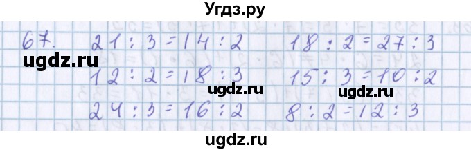 ГДЗ (Решебник) по математике 3 класс Давыдов В.В. / упражнение / 67