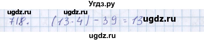 ГДЗ (Решебник) по математике 3 класс Давыдов В.В. / упражнение / 718