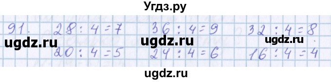 ГДЗ (Решебник) по математике 3 класс Давыдов В.В. / упражнение / 91