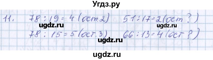 ГДЗ (Решебник) по математике 3 класс Давыдов В.В. / проверь свои знания и умения / 11